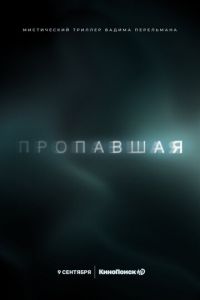 Пропавшая