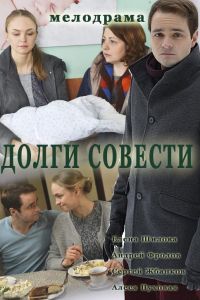 Долги совести