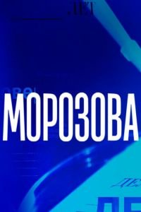 Морозова