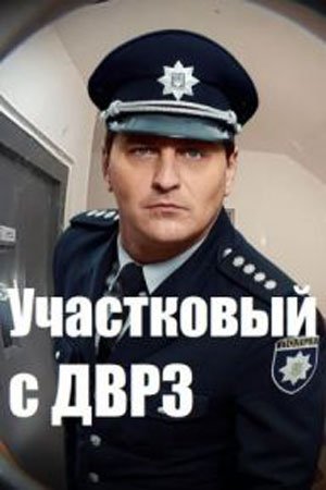 Участковый с ДВРЗ