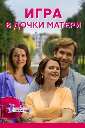 Игра в дочки-матери