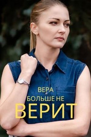 Вера больше не верит в романтику