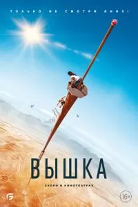 Вышка