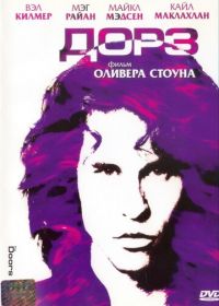 Дорз / The Doors