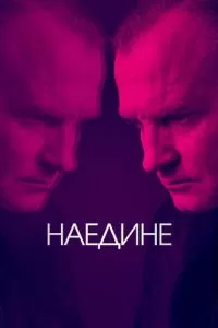 Наедине