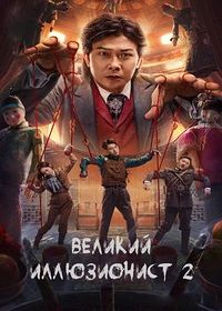 Великий иллюзионист 2