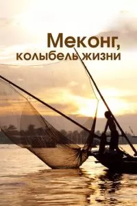 Меконг, колыбель жизни