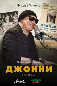 Джонни