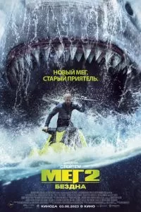 Мег 2